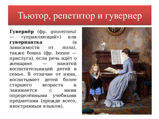 Кто такие гувернантки. няня или гувернантка? основные отличия этих профессий