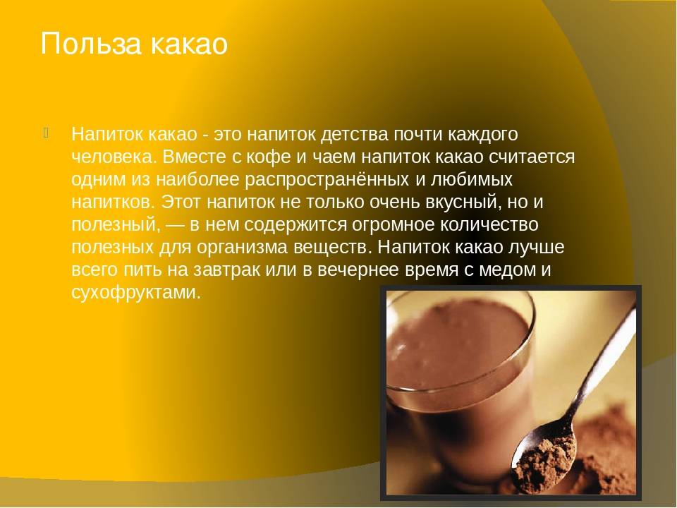 Какао буду пить. Какао напиток. Пить какао. Какао презентация. Чем полезно какао.