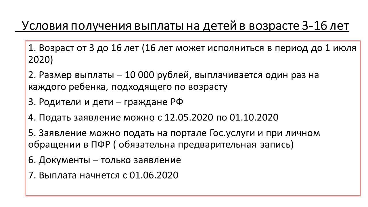 Как получить путинскую выплату 10000 рублей на ребенка от 3 до 16 лет? Разбираемся вместе с юристом