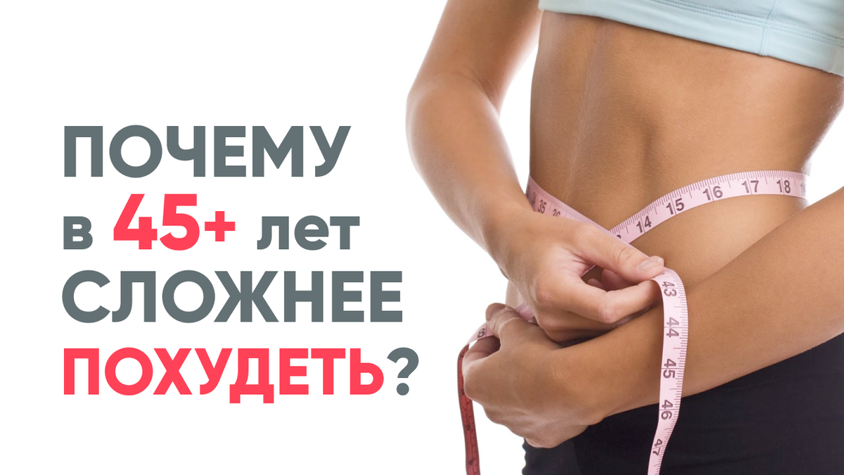 ПП для похудения. Похудение после 45. Почему я хочу похудеть. Почему не получается худеть.