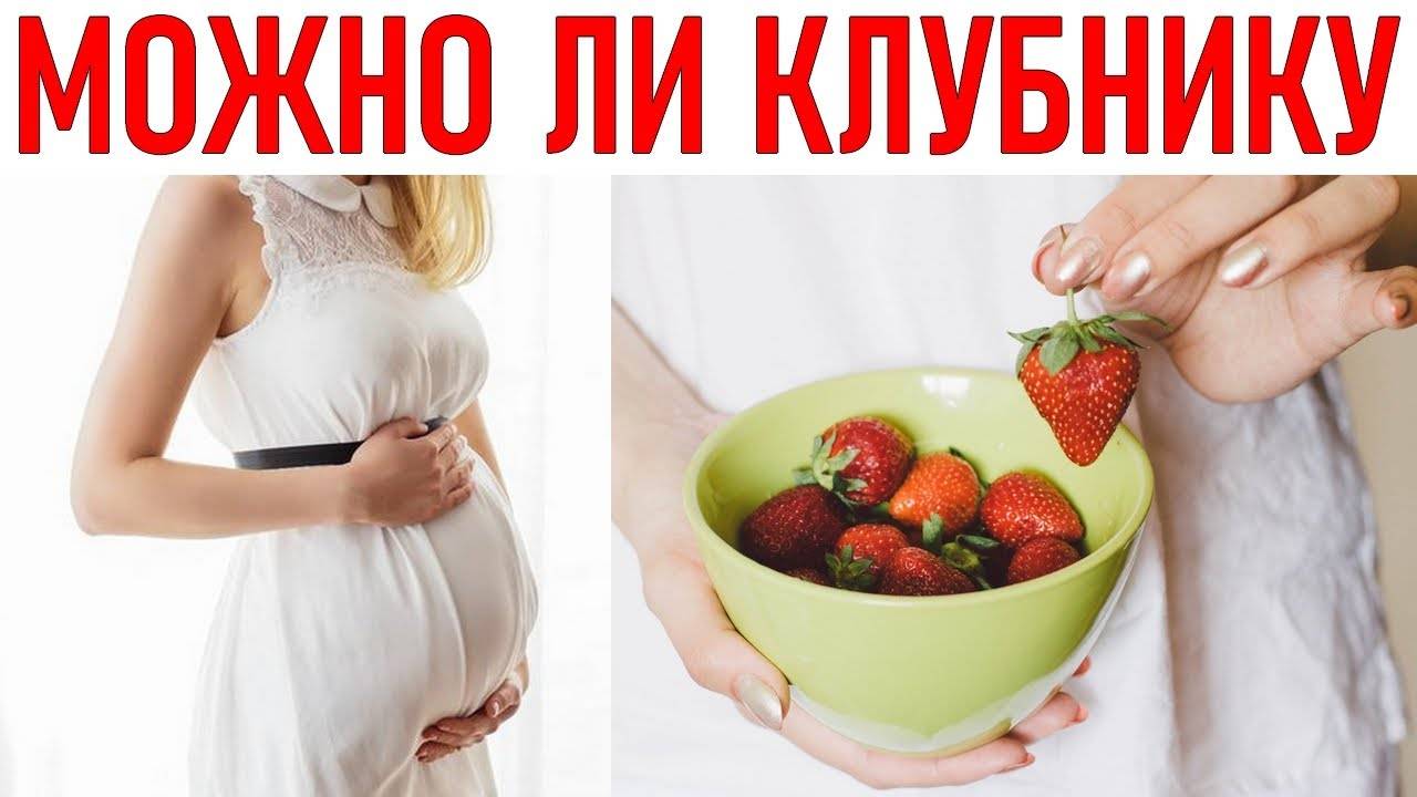 Клубника при беременности: можно ли её кушать беременным?