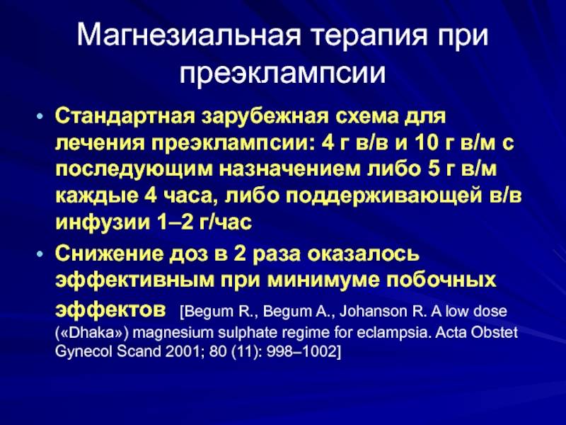 Магнезия при беременности. Магнезиальная терапия при. Магнезиальная терапия при эклампсии. Схема магнезиальной терапии при преэклампсии. Магнезиальная терапия при беременности по протоколу.