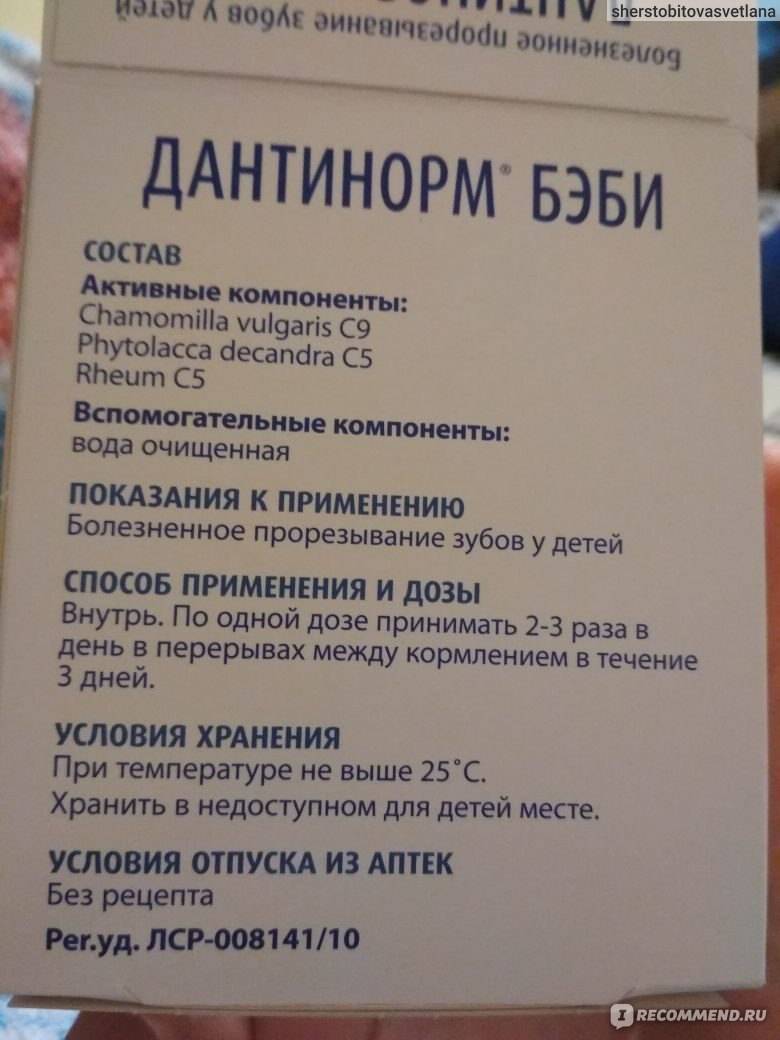 Применение дантинорма бэби при прорезывании зубов у детей: инструкция и состав капель