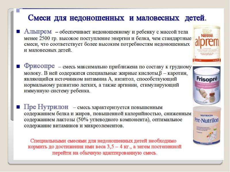 Смеси для недоношенных и маловесных детей: список лучших | konstruktor-diety.ru