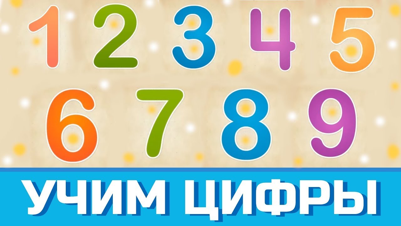 Учим цифры 6 7 8 9. Учим цифры. Учим цифры, Учимся считать. Учим цифры Учимся считать от 1 до 10 Развивающее. Видеоролик Учим цифры.