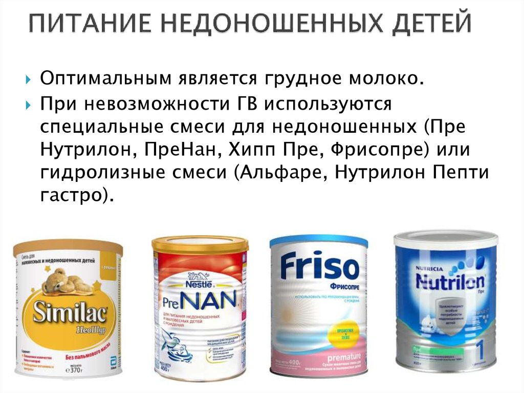 Молочные смеси для недоношенных и маловесных детей