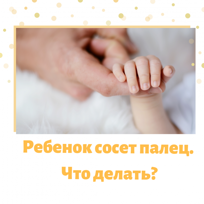 Почему ребенок сосет палец? - основные причины