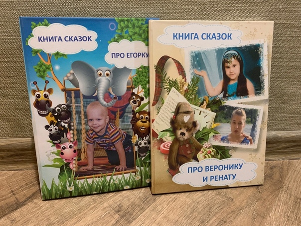 Именная сказка про вашего ребенка