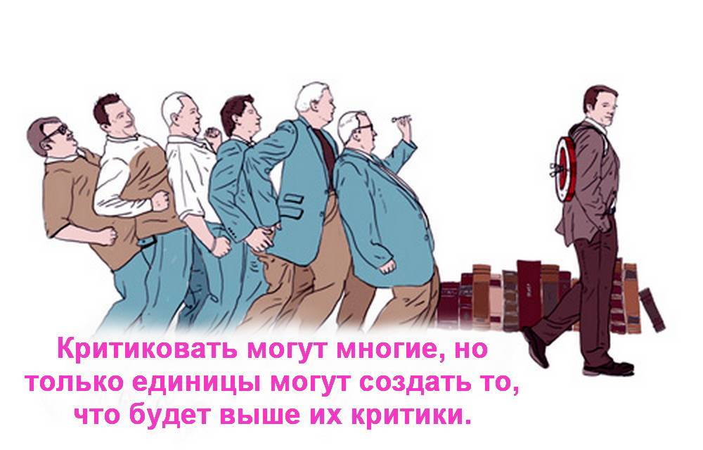 Критики кто эти люди. Много критики картинка. Картинки кто критикует. Очередь из критикующих. Очередь чтобы критиковать.