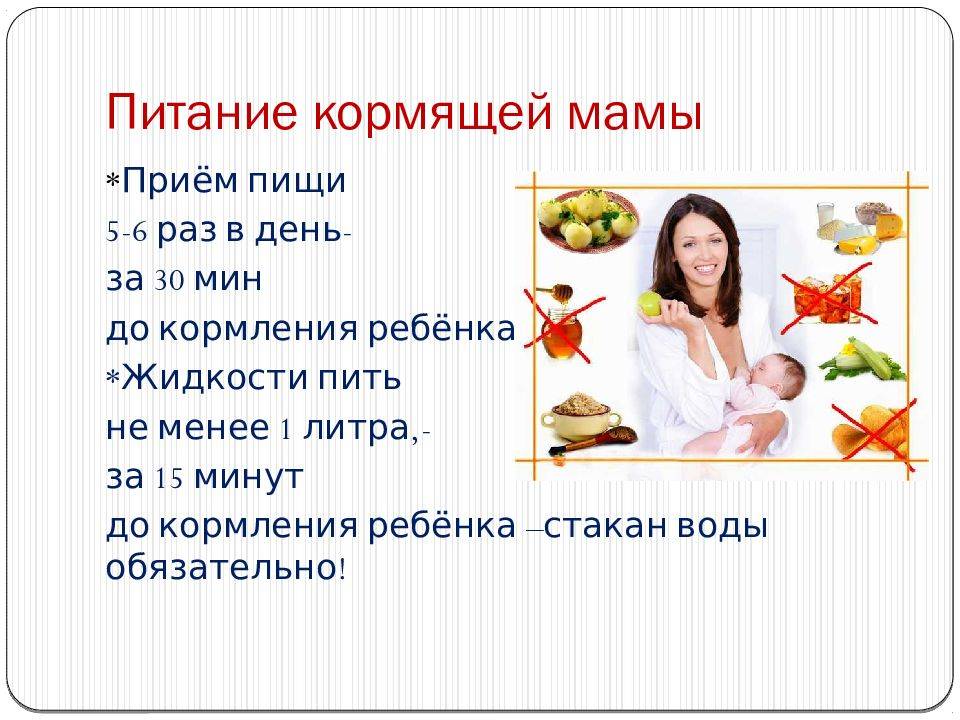 Печень кормящим мамам можно. План беседы питание кормящей матери. Режим и питание кормящей матери. Рекомендации кормящей маме по питанию. Рекомендации по питанию кормящей женщины.