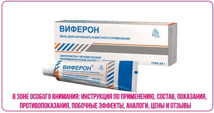 Что лучше «виферон» мазь или гель для грудничков + инструкция по применению