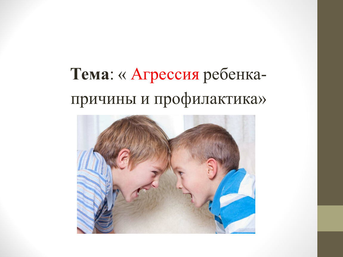 Почему ребенок часто злится и психует: как помочь агрессивному ребенку справиться с агрессией и истериками | сила лиса