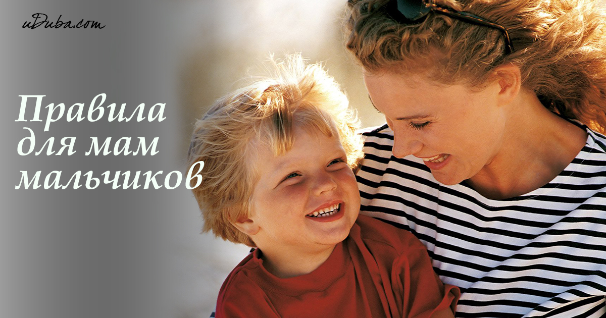 Как воспитывать мальчика: 10 правил для родителей