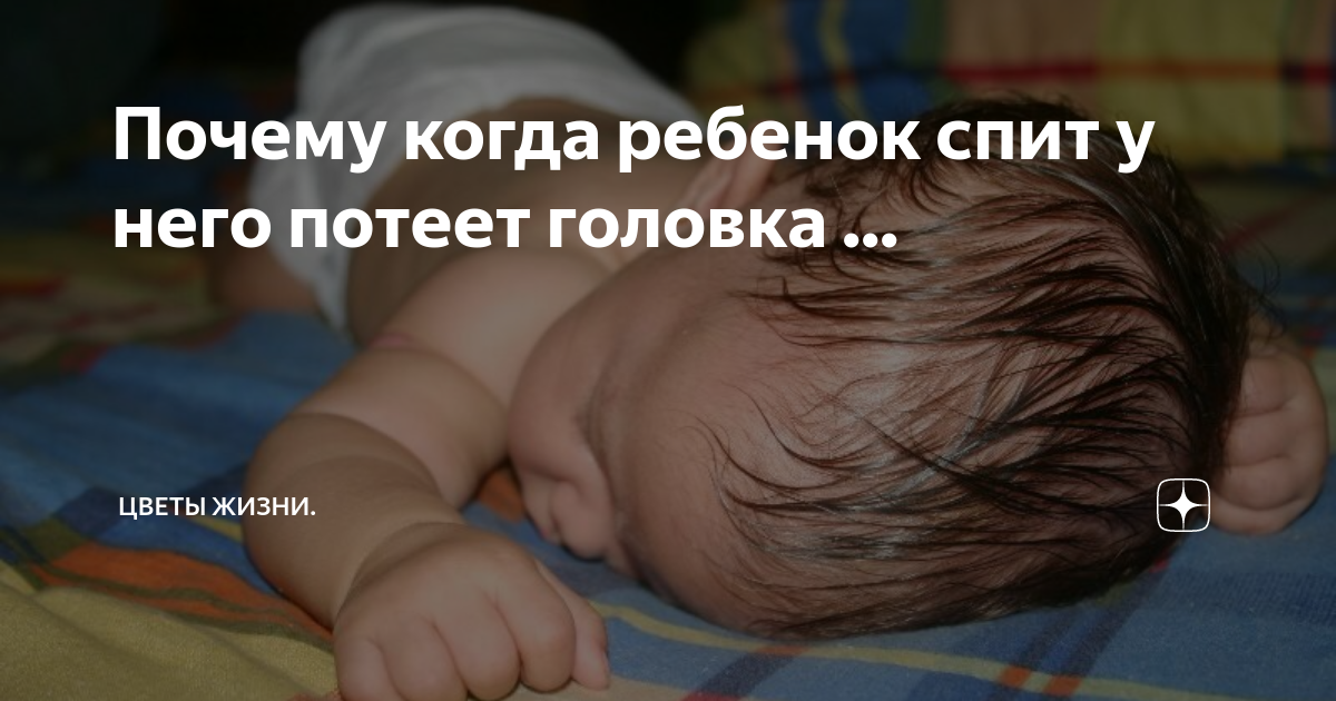 Малыш сильно потеет. Ребёнок сильно потеет во сне. Потеет голова у ребенка во сне.
