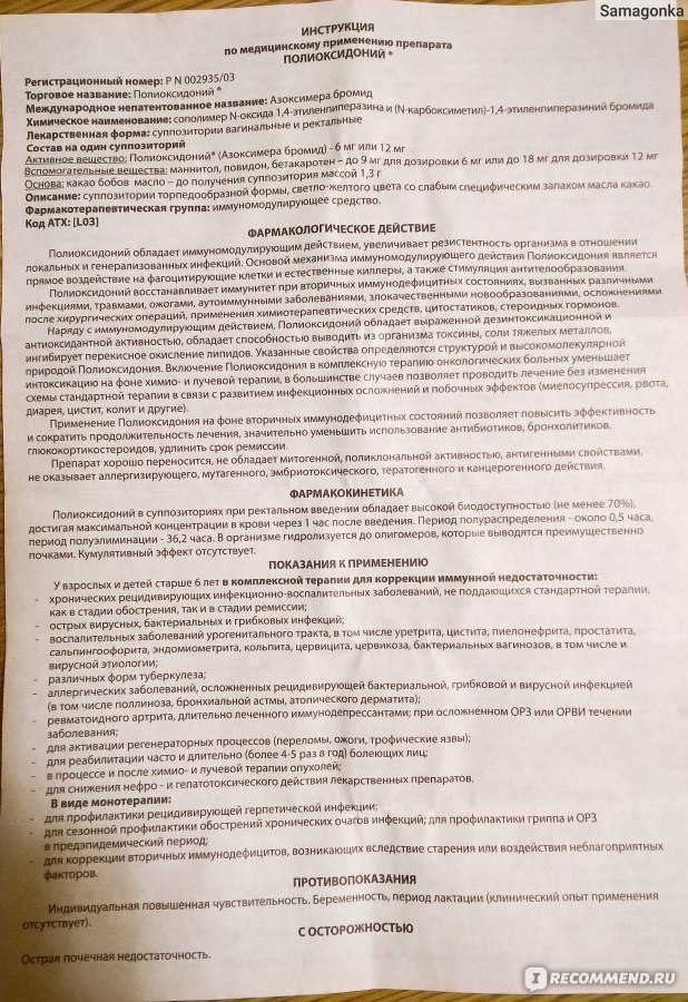 Полиоксидоний ампулы инструкция по применению. Полиоксидоний для детей инструкция. Полиоксидоний таблетки инструкция. Полиоксидоний показания. Полиоксидоний инструкция таблетки детям.