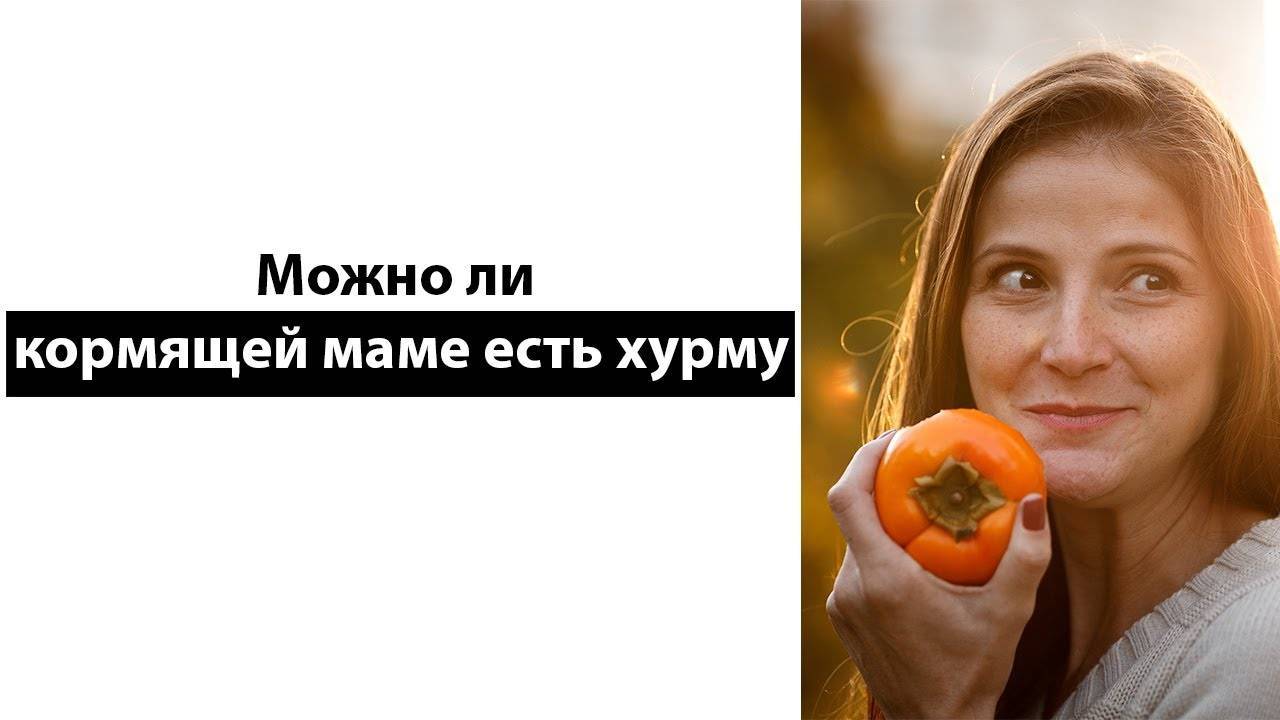 Можно хурму кормящей маме новорожденного? :: syl.ru