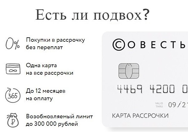 Карта «совесть» - отзывы об использовании кредита и рассрочки