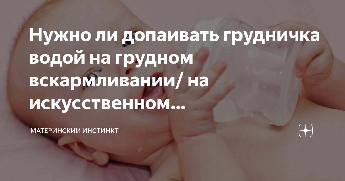 Нужна ли новорожденному вода при грудном вскармливании. Когда можно давать воду новорожденному. Питьевая вода для новорожденных. Малыш с бутылочкой. Вода для грудничка на гв.
