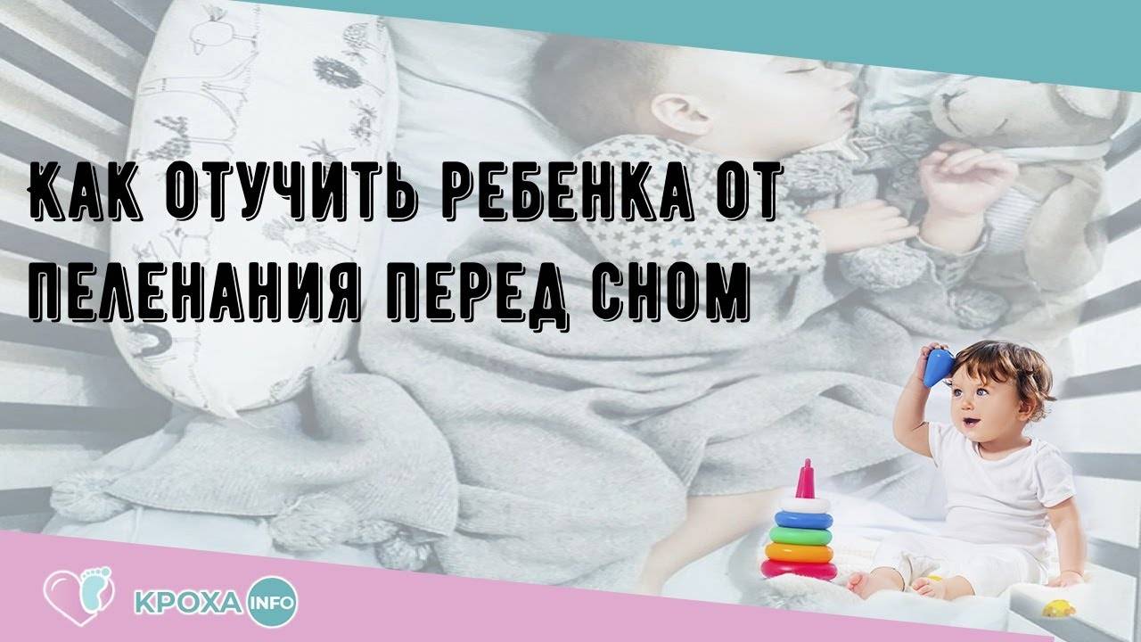 Как отучить ребенка от пеленания на ночь: спим без пеленок