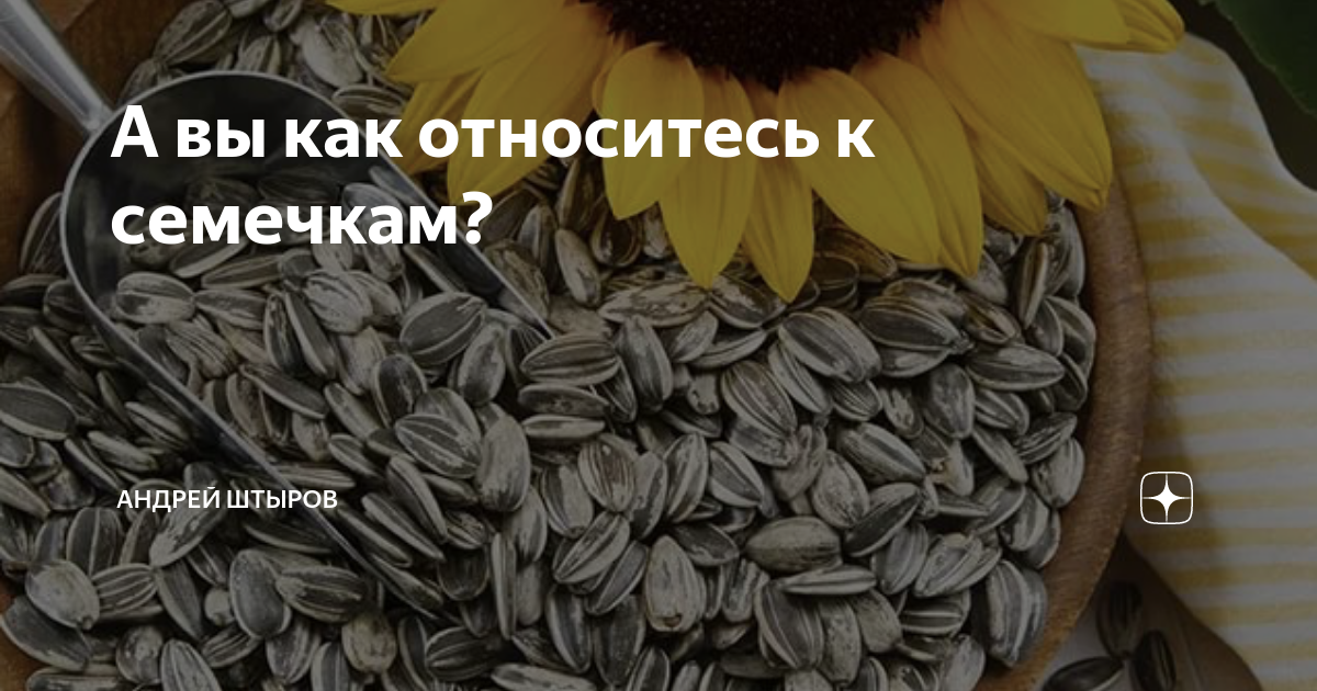 Можно ли есть семечки при грудном вскармливании?