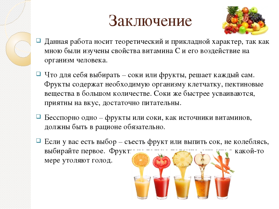 Идет ли сок. Презентация на тему полезные соки. Сок для презентации. Проект на тему что полезнее фрукты или соки. Полезные фруктовые соки.