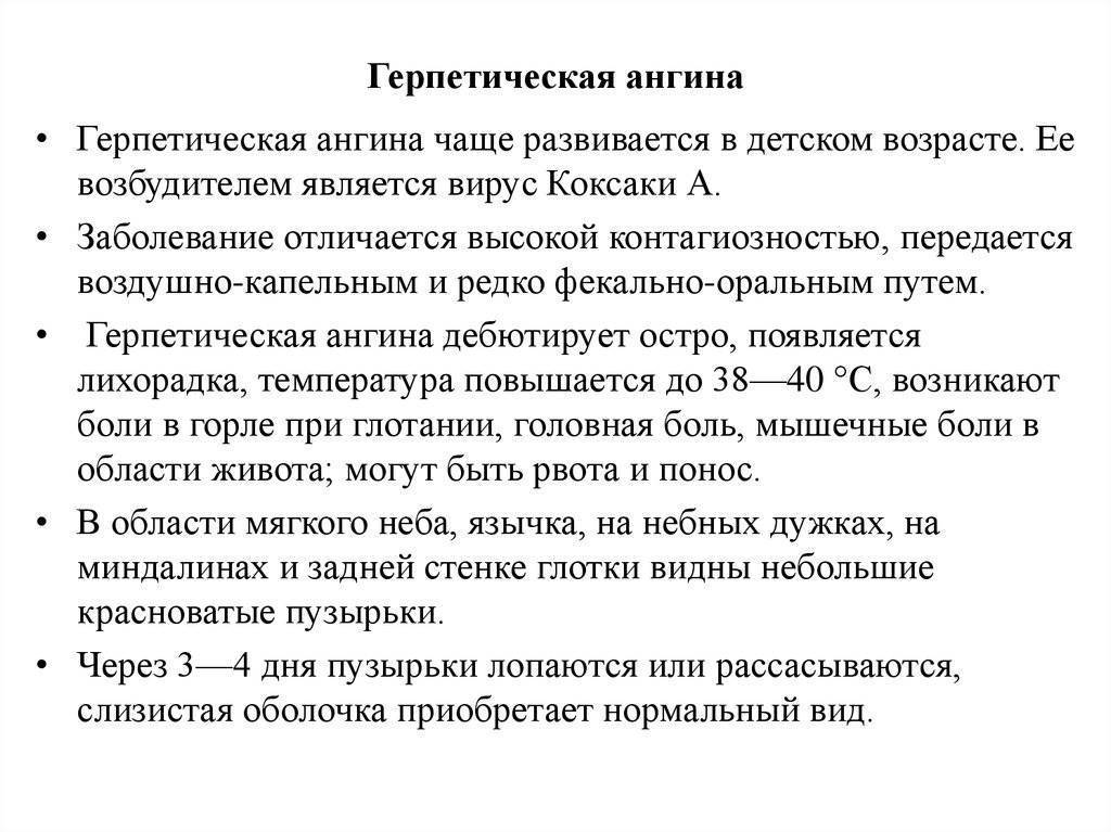 Ангина у детей температура сколько. Герпетическая ангина лечение препараты для лечения. Герпетическая ангина у детей симптомы. Герпетическая ангина у ретенеа. Герпесная ангина у детей симптомы.