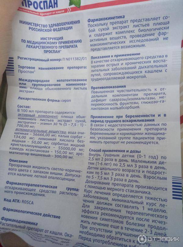 Препарат "проспан" отзывы - кашель - первый независимый сайт отзывов россии