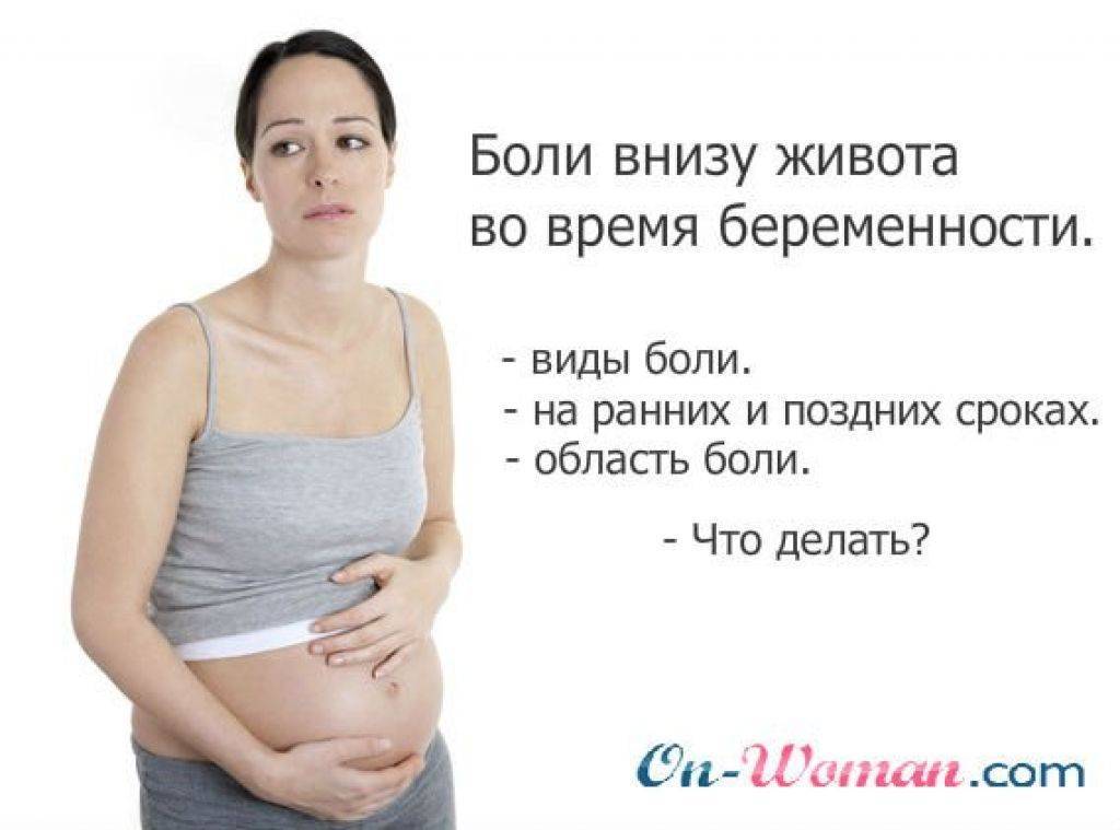 Периодически тянет низ живота. Беременность. Боль внизу живота. Болит низ живота при беременности. Ноющая боль внизу живота при беременности.