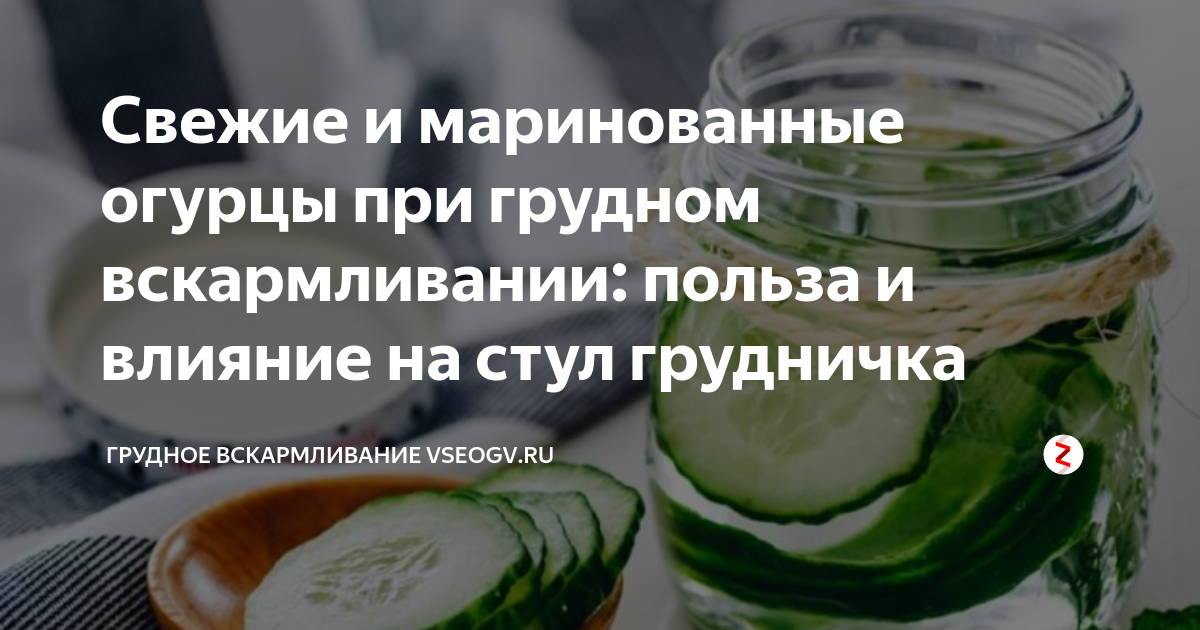 Можно ли свежий огурец при грудном. Огурцы при грудном вскармливании. Можно есть огурцы при грудном вскармливании. Огурцы при гв в первый месяц. Солёные огурцы при грудном вскармливании.