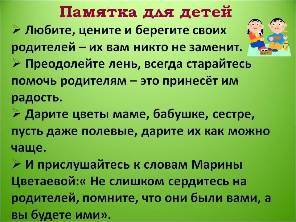 Любящая мать уважает своего. Памятка для детей уважать родителей. Памятка родителям берегите своих детей. Любить ребенка как памятка. Памятка "как любить своего ребёнка"..