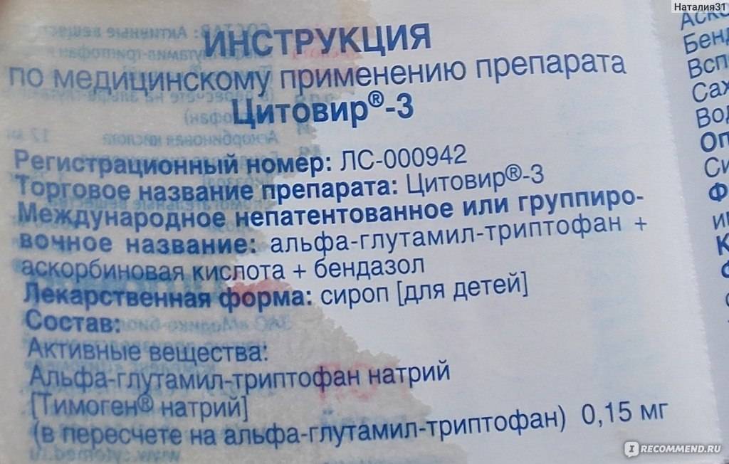 Цитовир-3 - сироп для детей: инструкция по применению, показания, аналоги