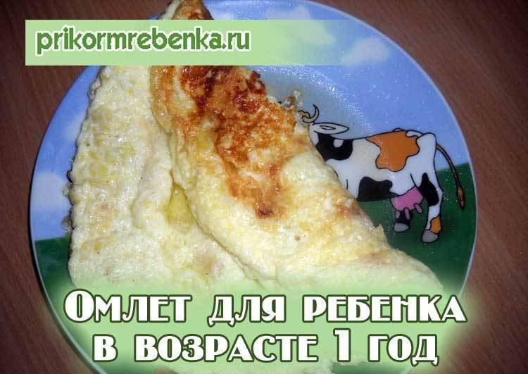 Когда можно давать омлет