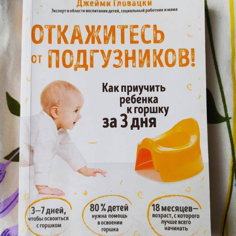Как приучить ребенка к горшку: методика 7 дней, когда и как быстро это делать, видео