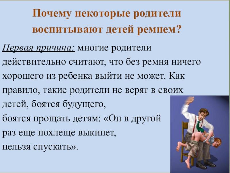 Почему отец не дал. Воспитание и наказание детей. Почему нельзя наказывать детей. Можно ли бить детей. Почему родители наказывают детей.