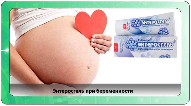 Энтеросгель при беременности | энтеросгель