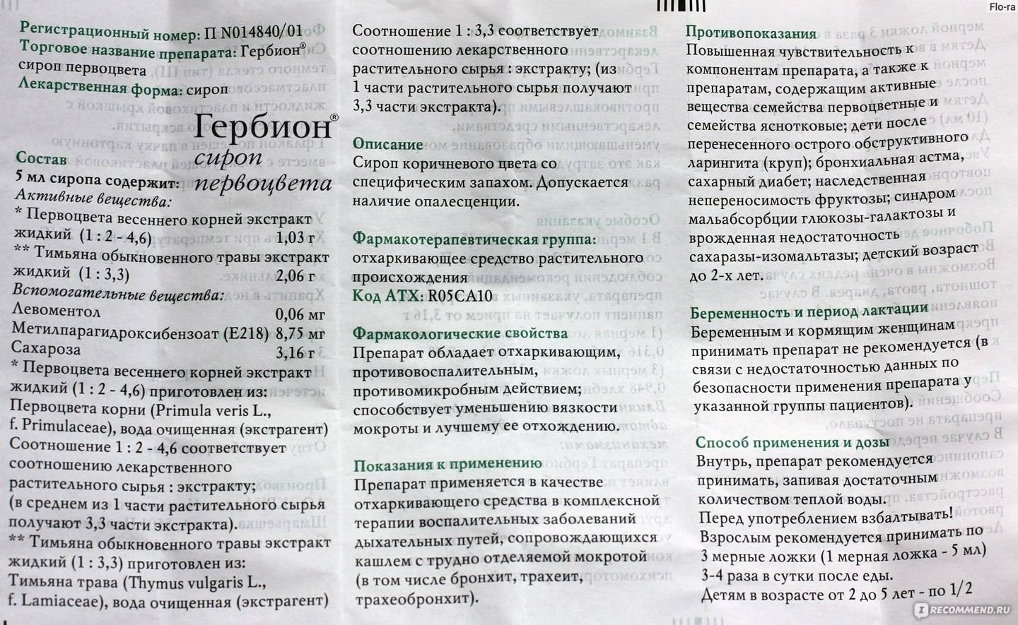 Гербион от сухого и влажного кашля для детей - инструкция по применению сиропа