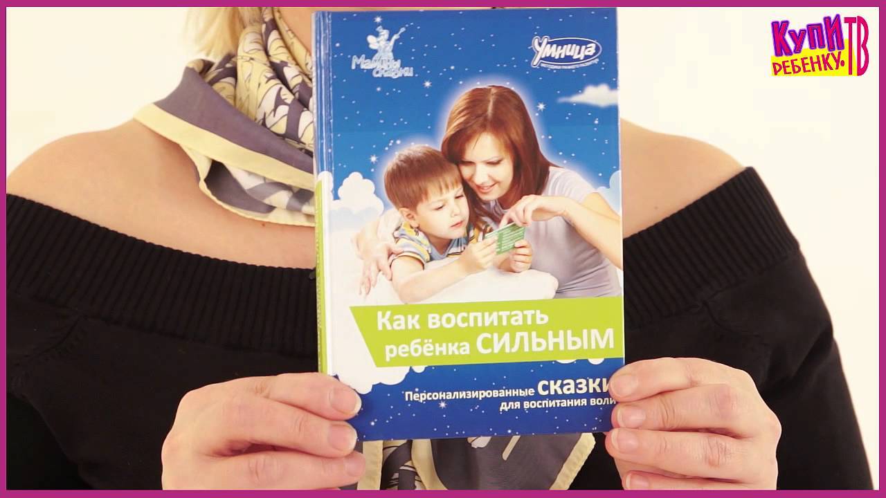 Скачать как воспитать ребёнка сильным бесплатно