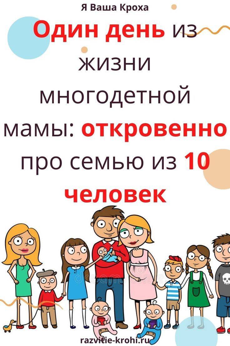 Один день из жизни многодетной мамы: откровенно про семью из 10 человек