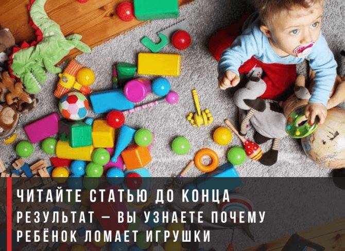 Ребенок ломает игрушки: причины и способы борьбы