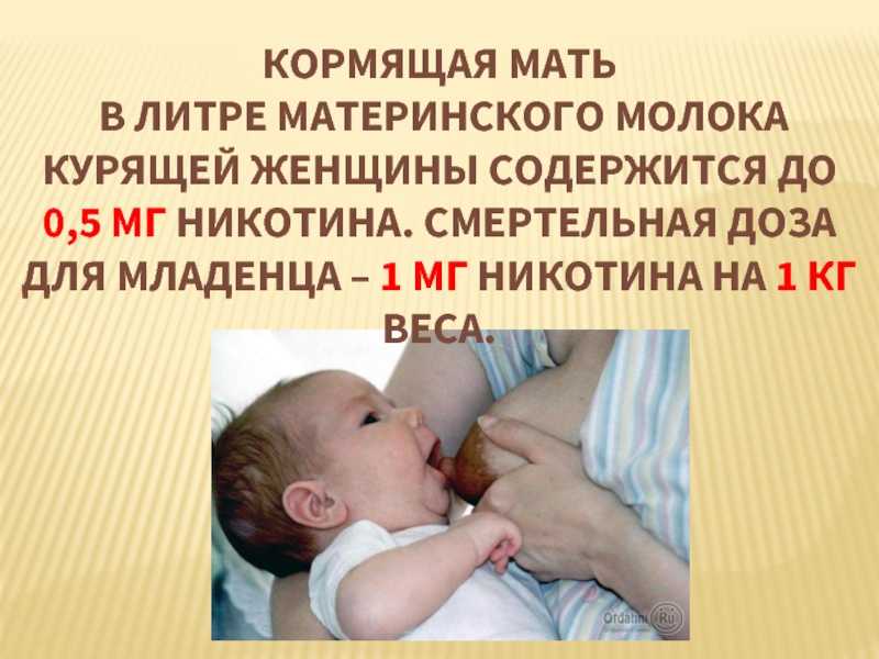 Курение при грудном вскармливании: последствия
