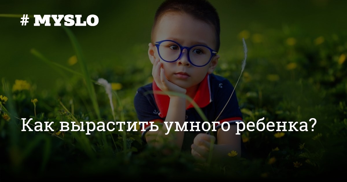 Как вырастить умного ребенка