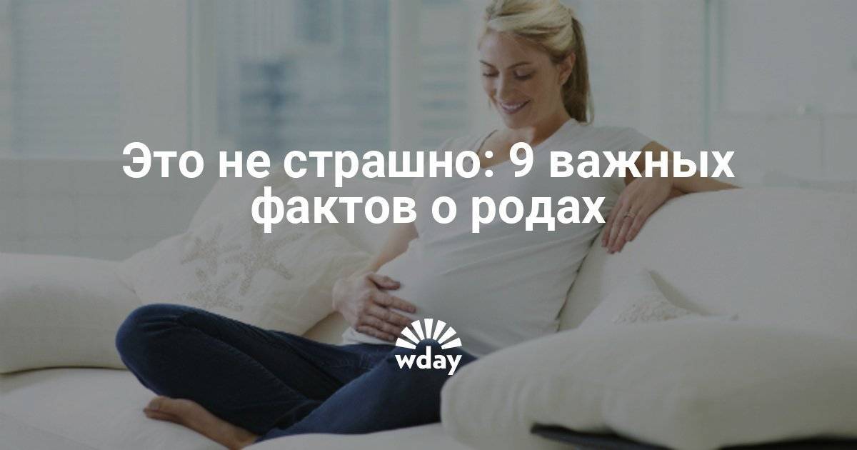Факты о родах, которые нужно знать