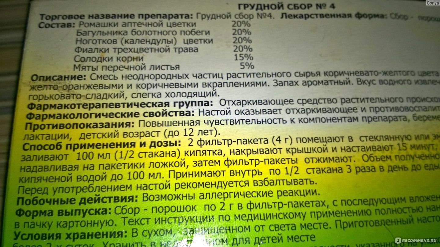 Грудной сбор 1,2,3,4 от кашля - инструкция по применению | азбука здоровья