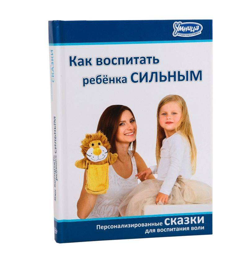 Как воспитать ребенка лидером. сборник персонализированных сказок