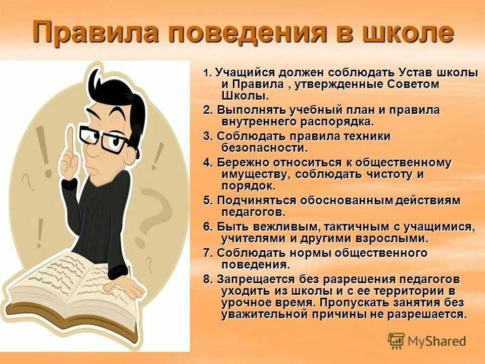 Как вести себя в школе 2 класс