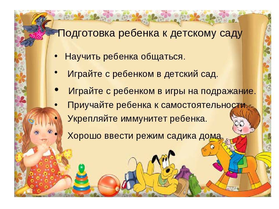 Подготовка ребенка к детскому саду – рекомендации родителей