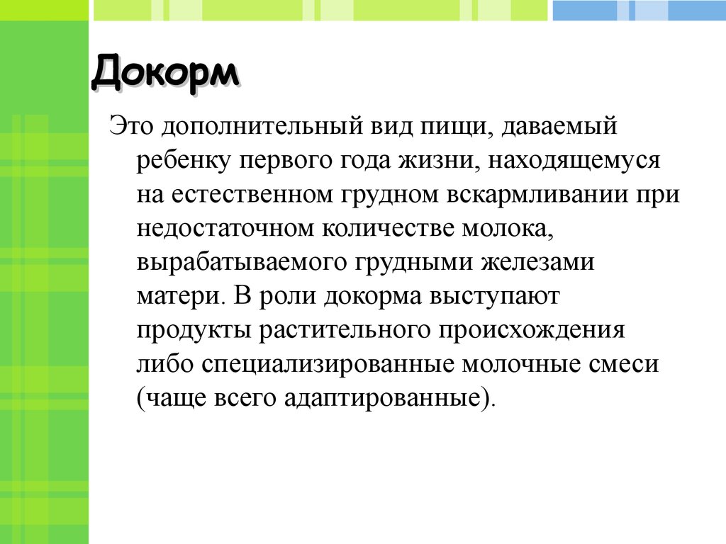 Правила совмещения грудного вскармливания с докормом
