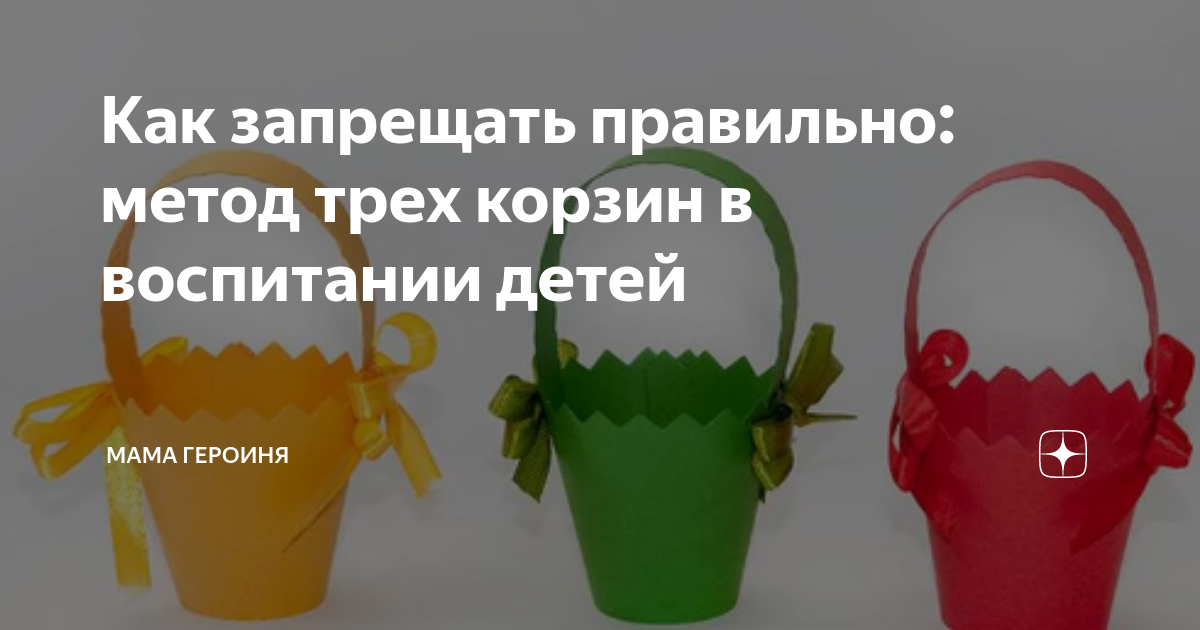 Метод трех корзин в воспитании детей: запрещаем правильно