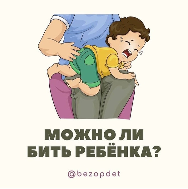 Можно ли бить по попе ребенка? физические и психологические последствия телесных наказаний | дом, семья, беременность