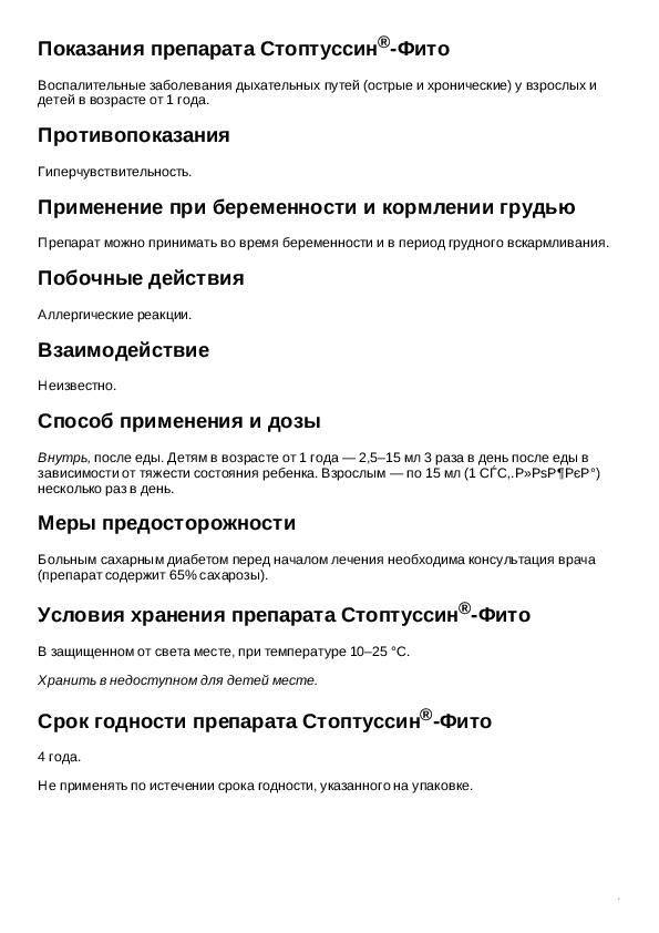 Стоптуссин капли, сироп и таблетки для детей: инструкция по применению, дозировка, как давать ребенку / mama66.ru